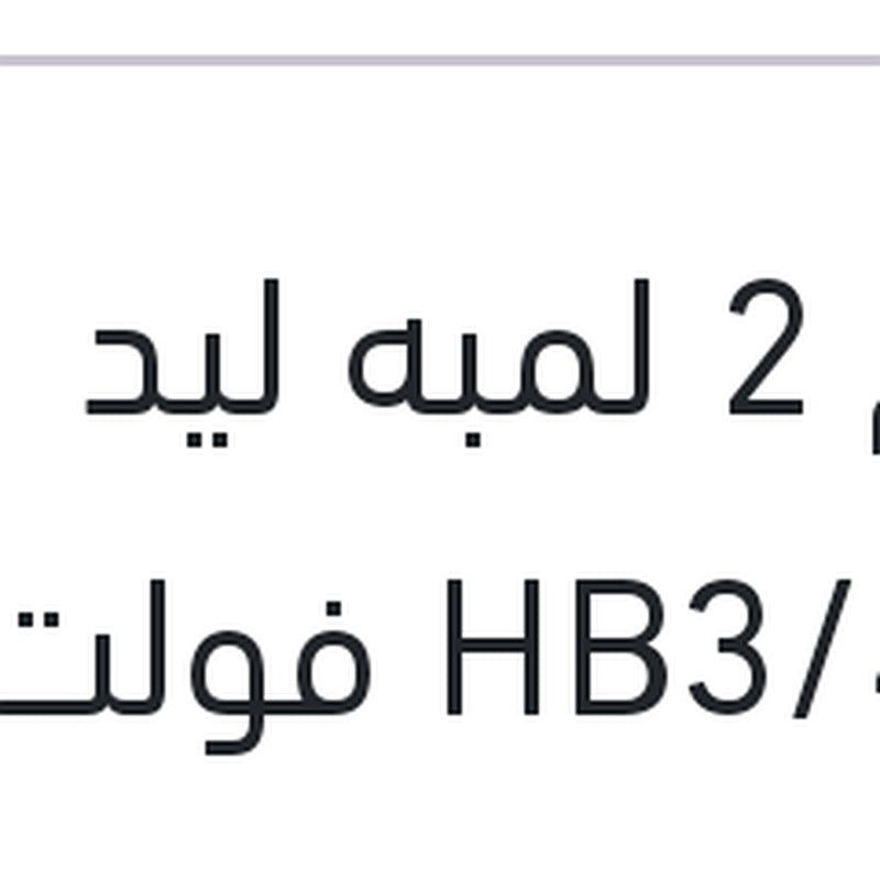 طقم 2 لمبه ليد HB3/4 12 فولت 24 وات  P20d/P22d