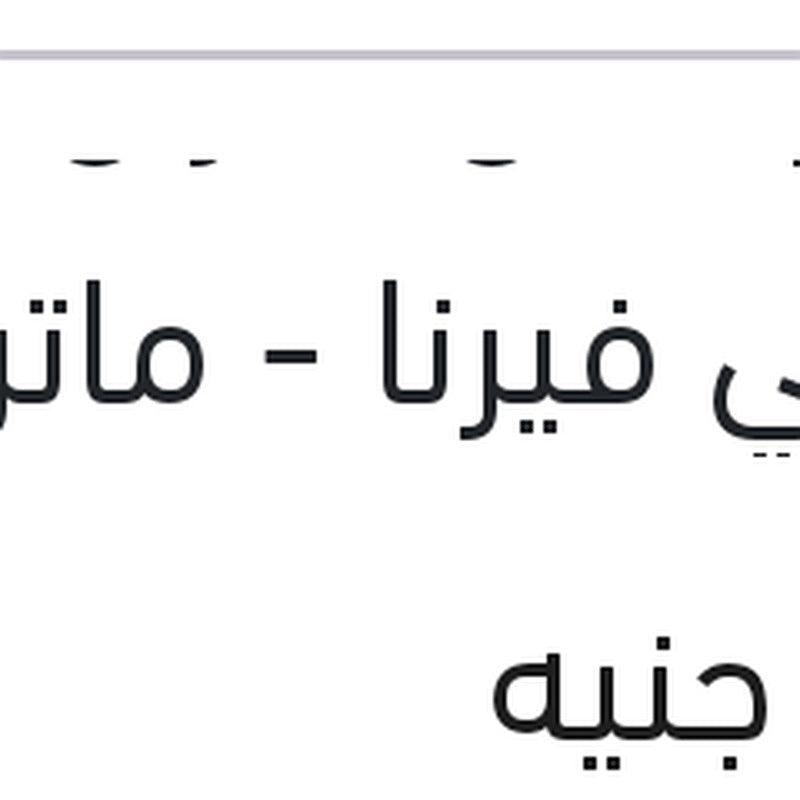 طقم تيش ميزان امامي فيرنا - ماتريكس - اكسيل - اكسنت 99