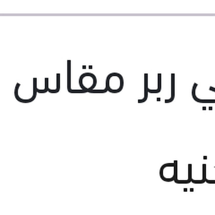 طقم ريش مساحات امامي ربر مقاس 18