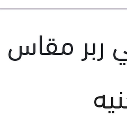 
طقم ريش مساحات امامي ربر مقاس 18