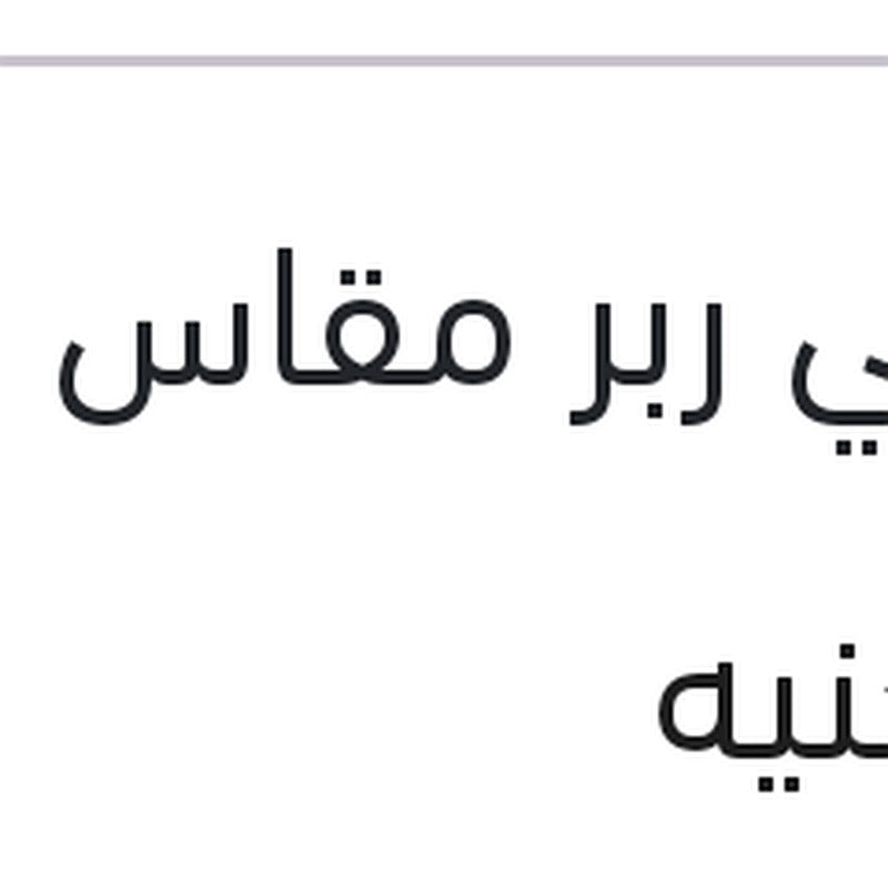 طقم ريش مساحات امامي ربر مقاس 18
