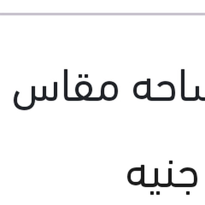 ذراع  مساحات بالمساحه مقاس 14 خلفي ميجان 3