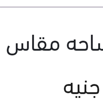 
ذراع  مساحات بالمساحه مقاس 14 خلفي ميجان 3