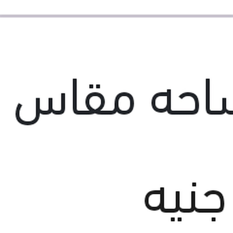 ذراع  مساحات بالمساحه مقاس 14 خلفي ميجان 3