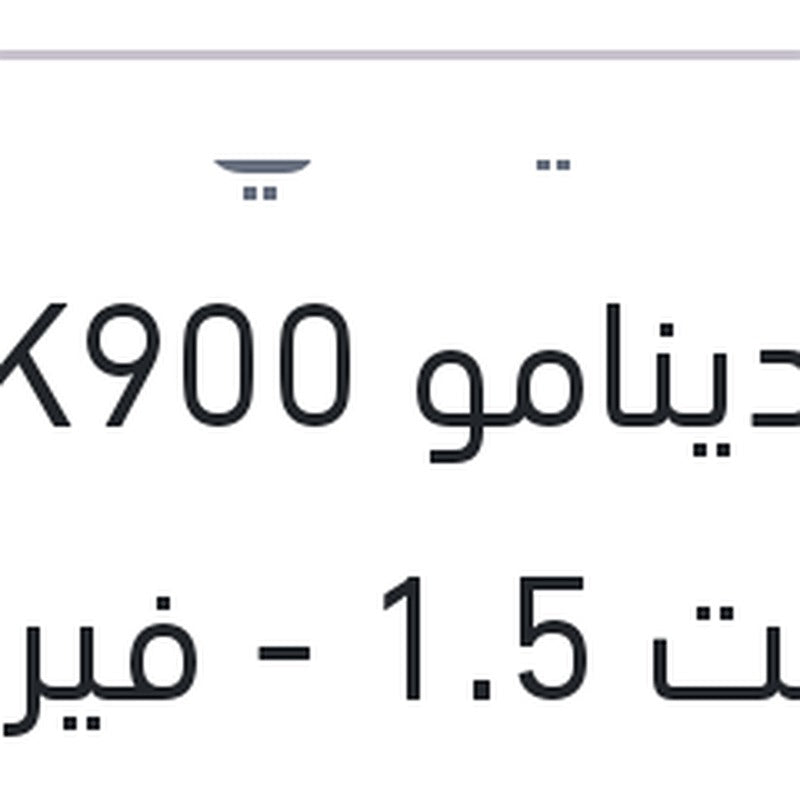 سير دينامو 4PK900 اكسنت 1.5 - فيرنا 1.5 - لانسر شارك 1.6