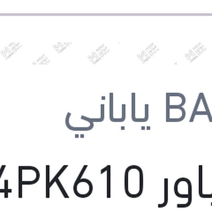 سير باور 4PK610 اكسنت 99 - فيرنا 1.5 - نيو اوبترا