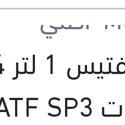 زيت فتيس 1 لتر 4 سرعات ATF SP3