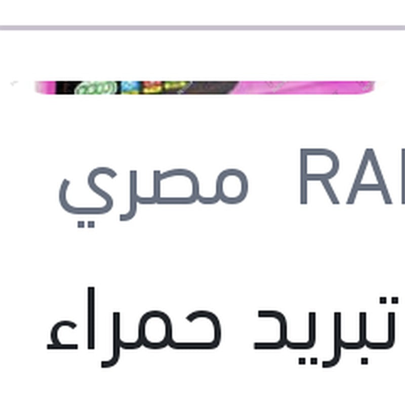 مياه تبريد حمراء رابيدو 1 لتر تركيز 33%