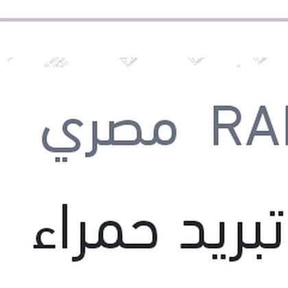 مياه تبريد حمراء رابيدو 1 لتر تركيز 5%