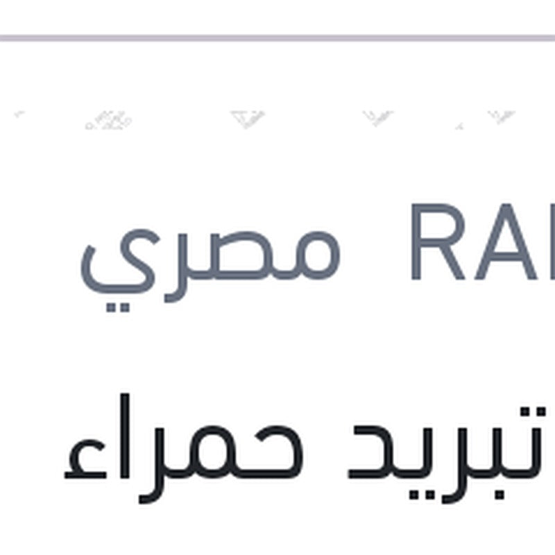 مياه تبريد حمراء رابيدو 1 لتر تركيز 5%