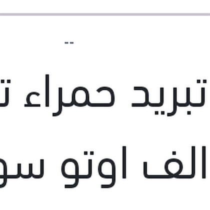مياه تبريد حمراء توتال كول الف اوتو سوبر 1 لتر -26C تركيز 40%
