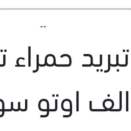 
مياه تبريد حمراء توتال كول الف اوتو سوبر 1 لتر -26C تركيز 40%