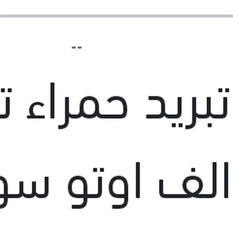 مياه تبريد حمراء توتال كول الف اوتو سوبر 1 لتر -26C تركيز 40%