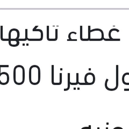 جوان غطاء تاكيهات مقفول فيرنا 1500