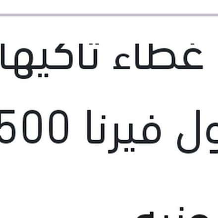 
جوان غطاء تاكيهات مقفول فيرنا 1500