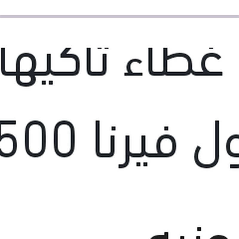 جوان غطاء تاكيهات مقفول فيرنا 1500