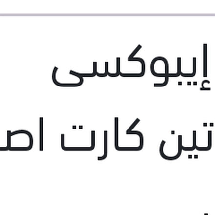 
لحام إيبوكسى المادتين كارت اصفر