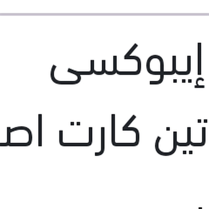 لحام إيبوكسى المادتين كارت اصفر