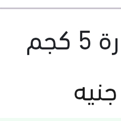 منظف تابلوه و فرش السيارة 5 كجم