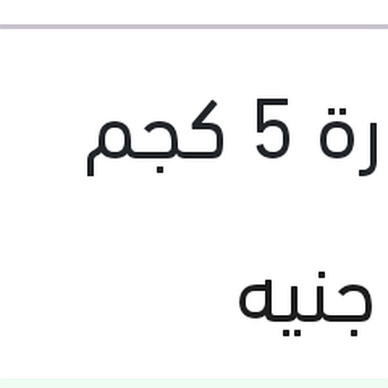 منظف تابلوه و فرش السيارة 5 كجم