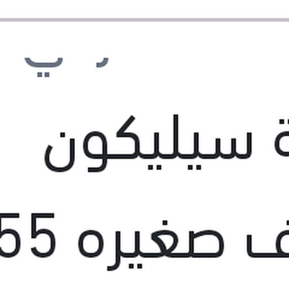 انبوبة سيليكون شفاف صغيره 55 جرام