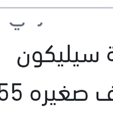 
انبوبة سيليكون شفاف صغيره 55 جرام