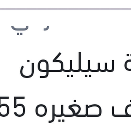 انبوبة سيليكون شفاف صغيره 55 جرام - هيونداي أكسنت X3