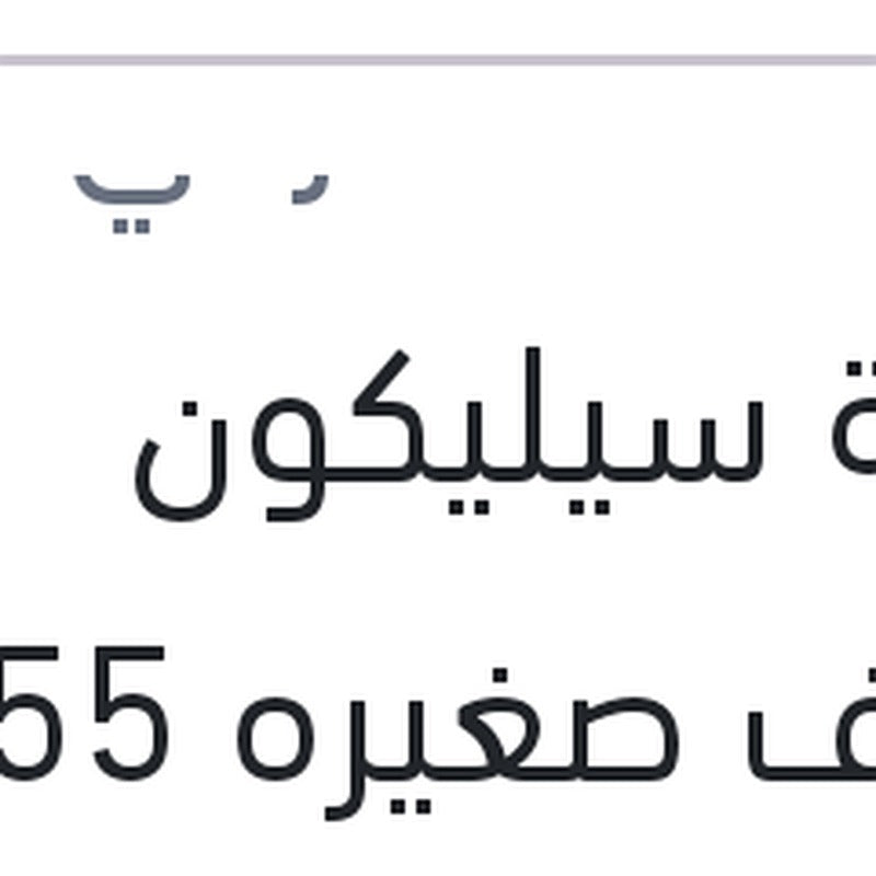 انبوبة سيليكون شفاف صغيره 55 جرام