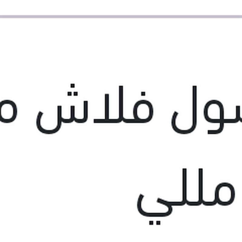 فاكسول فلاش موتور 473 مللي