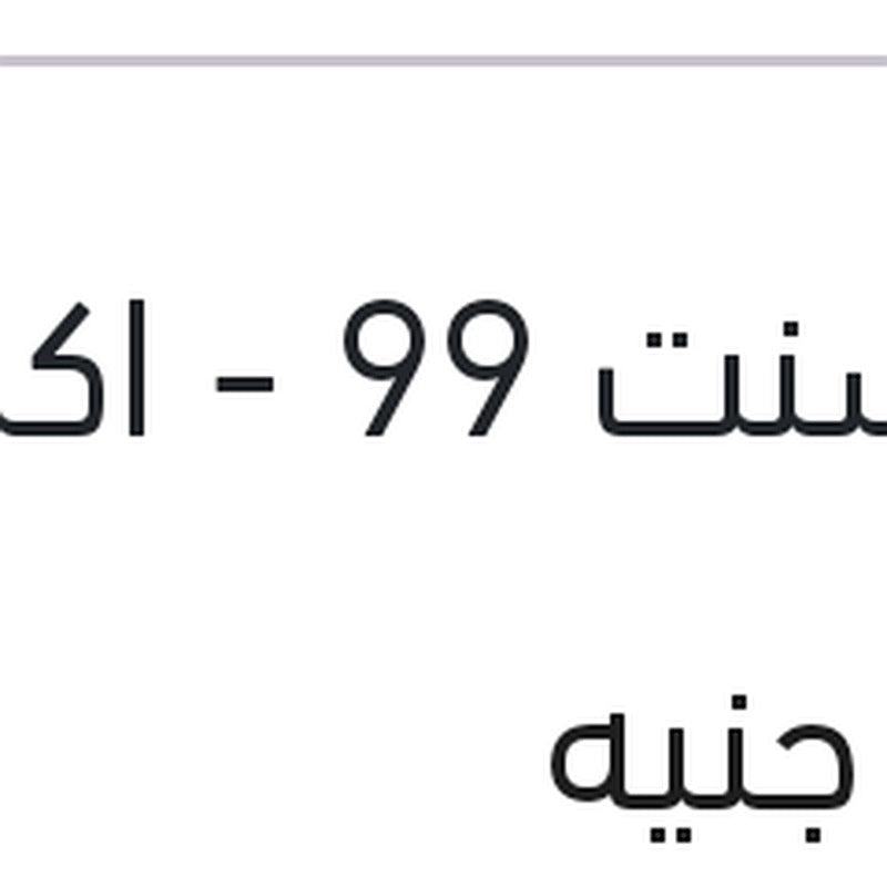 طلمبه مياه فيرنا 1.5 - اكسنت 99 - اكسيل
