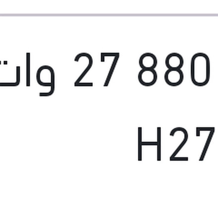 
لمبة 880 27 وات H27W/2