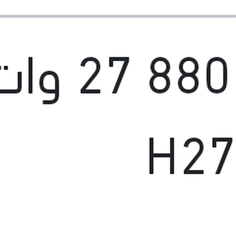 لمبة 880 27 وات H27W/2