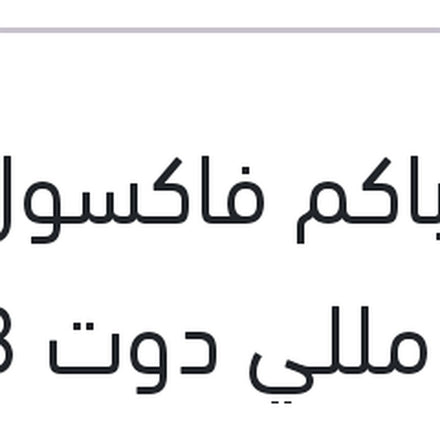
زيت باكم فاكسول 500 مللي دوت 3 علبة صاج