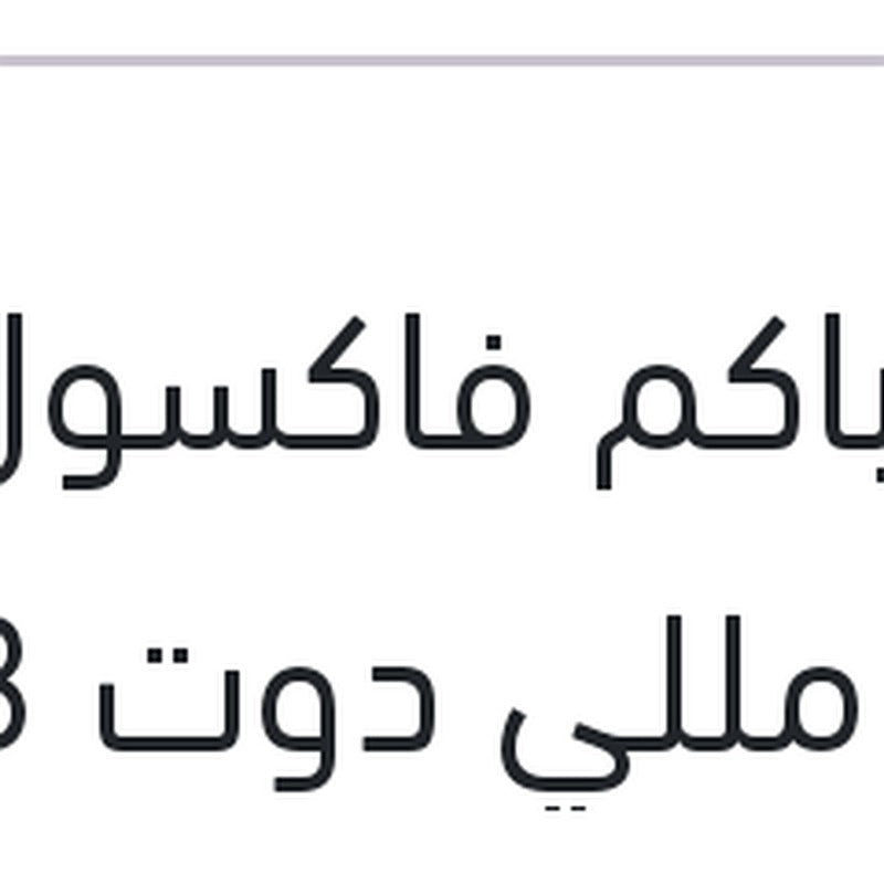 زيت باكم فاكسول 500 مللي دوت 3 علبة صاج