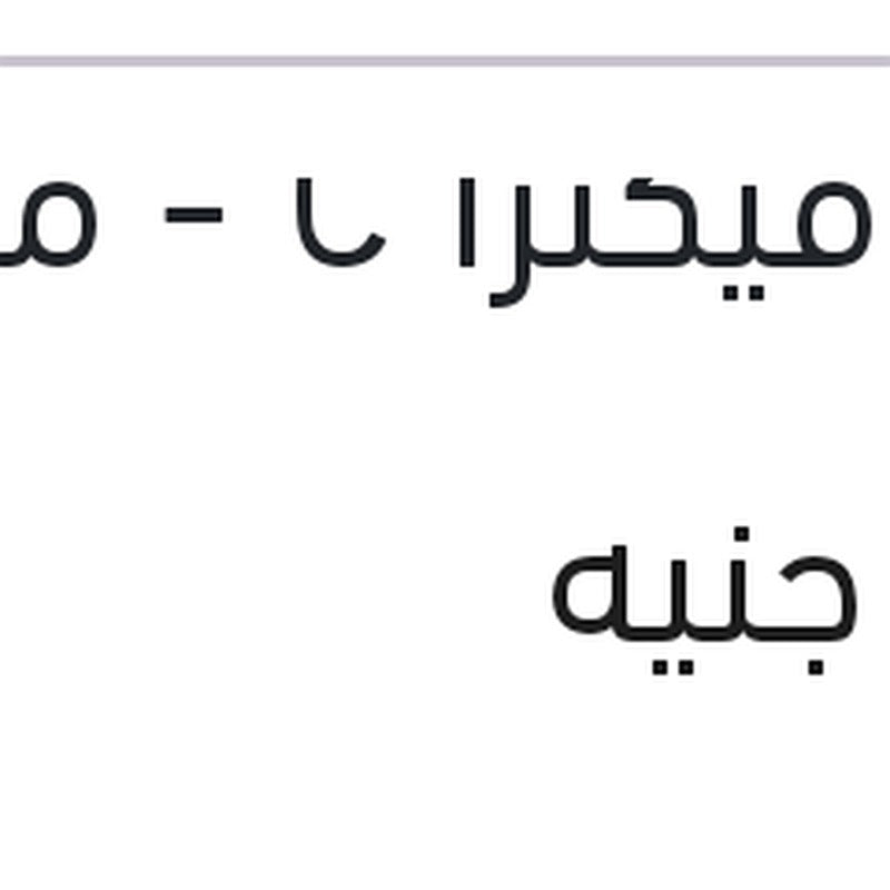 طقم مساحات24 اوبل فيكترا C - مازدا 3 - شيفروليه ماليبو
