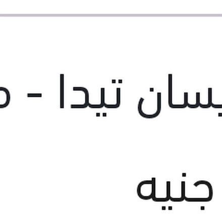 
طقم مساحات بوش 24 نيسان تيدا - مازدا 2 - هوندا سيفيك