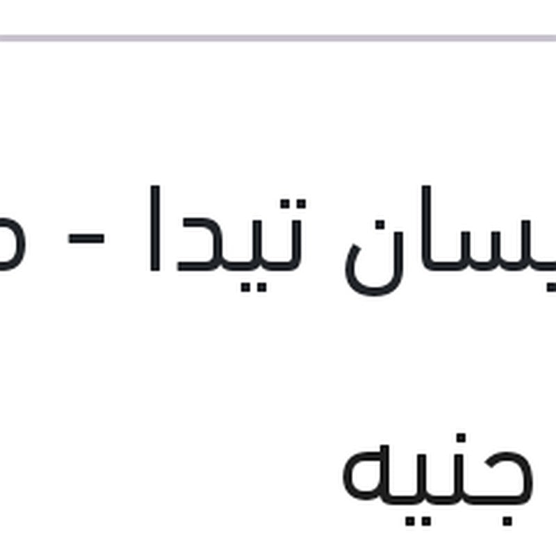 طقم مساحات بوش 24 نيسان تيدا - مازدا 2 - هوندا سيفيك