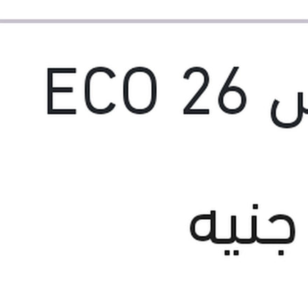 
مساحه امامي حديد مقاس 26 ECO