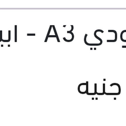 
مساحه خلفي مقاس 13 اودي A3 - ابيزا 2010
