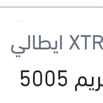 
اكستريم 5005 10000 كم 5 لتر 5W40 API SN/CF