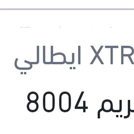 
اكستريم 8004 10000 كم 4 لتر 5W40 API SP