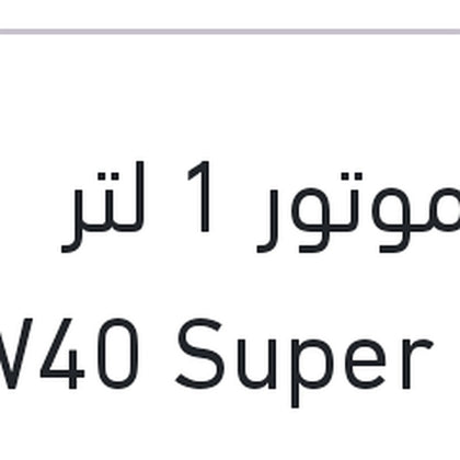 زيت موتور 1 لتر 10W40 Super Leicht­lauf API SN 7000