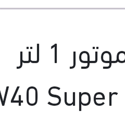 
زيت موتور 1 لتر 10W40 Super Leicht­lauf API SN 7000