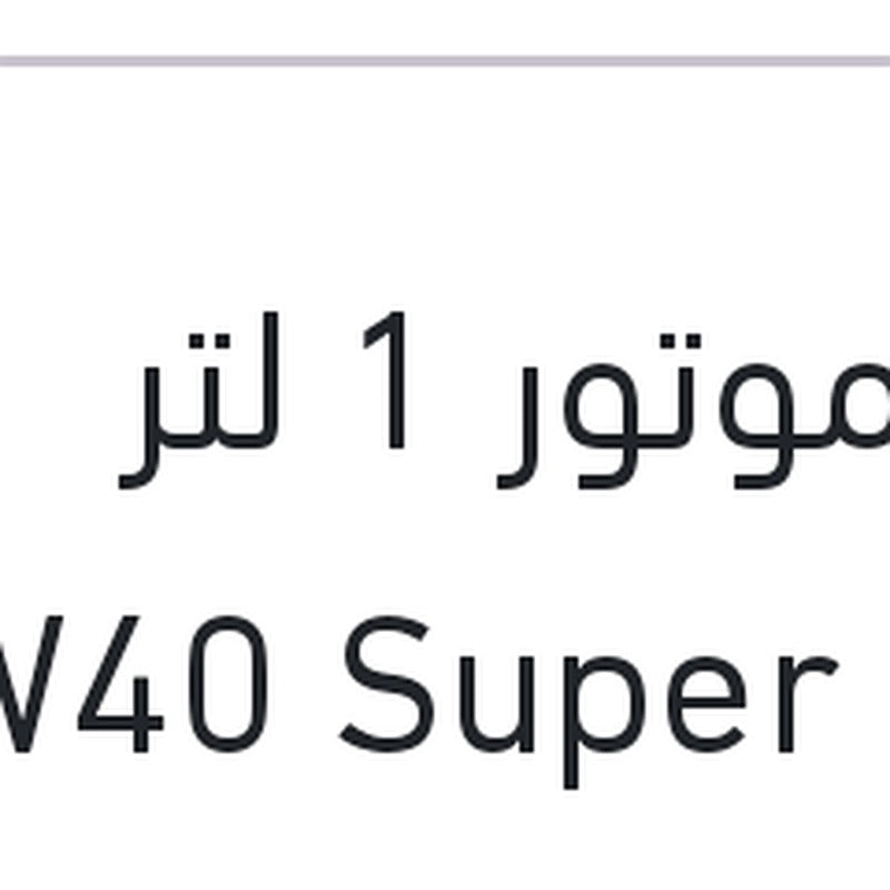 زيت موتور 1 لتر 10W40 Super Leicht­lauf API SN 7000
