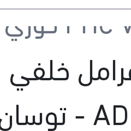 
تيل فرامل خلفي لقم النترا AD - توسان 2016 - كيا سبورتاج 2016