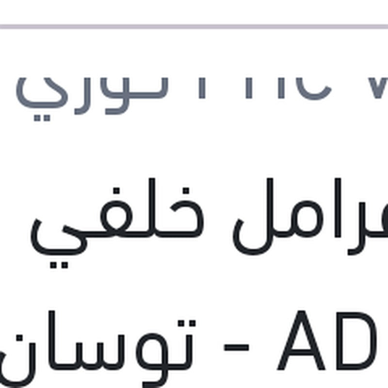 تيل فرامل خلفي لقم النترا AD - توسان 2016 - كيا سبورتاج 2016