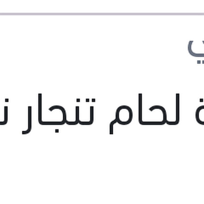 بودرة لحام تنجار نص كيلو