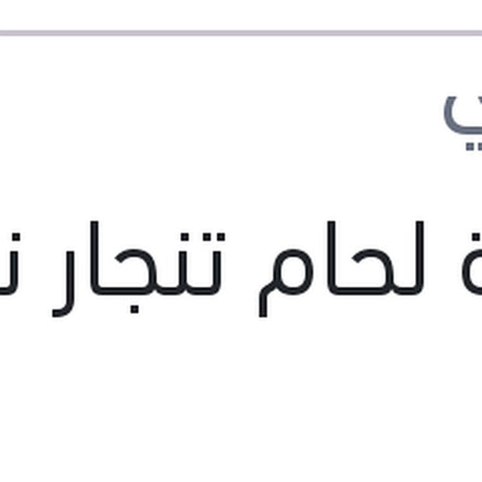 
بودرة لحام تنجار نص كيلو