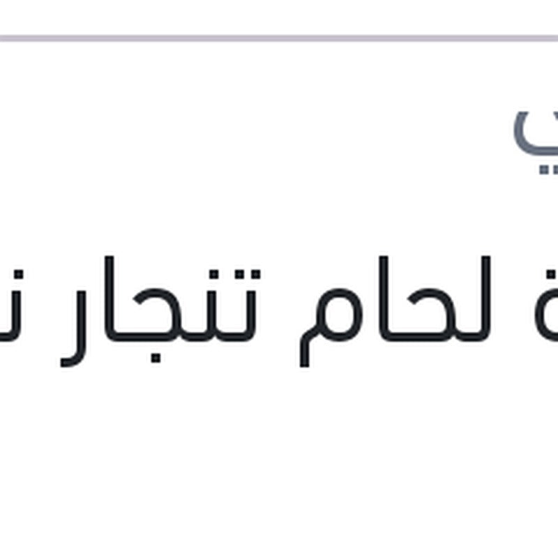 بودرة لحام تنجار نص كيلو