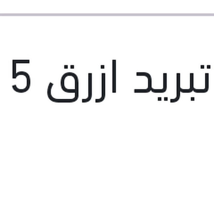 
مياه تبريد ازرق 5 لتر 10%